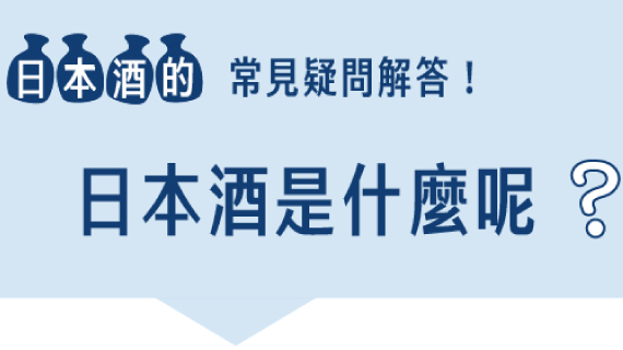 日本酒初學者的「常見疑問」解答！【日本酒是什麼呢？】